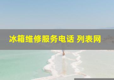 冰箱维修服务电话 列表网